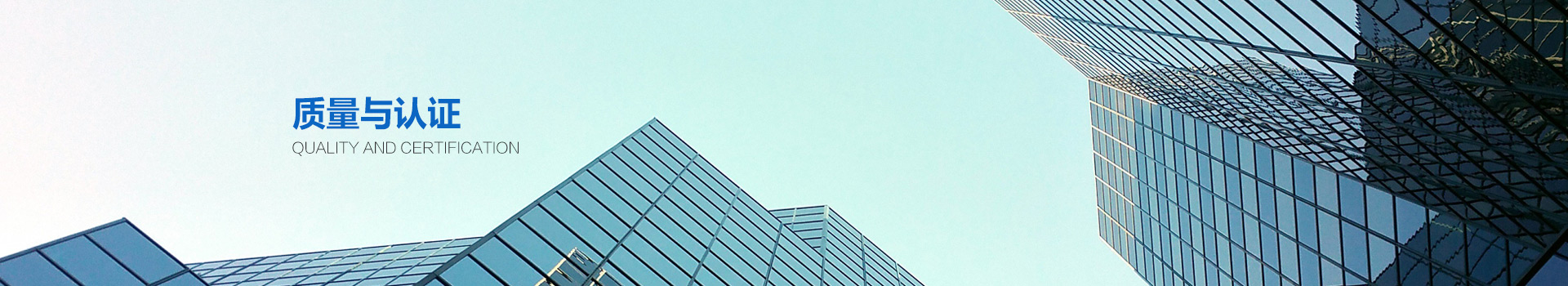 質(zhì)量與認(rèn)證