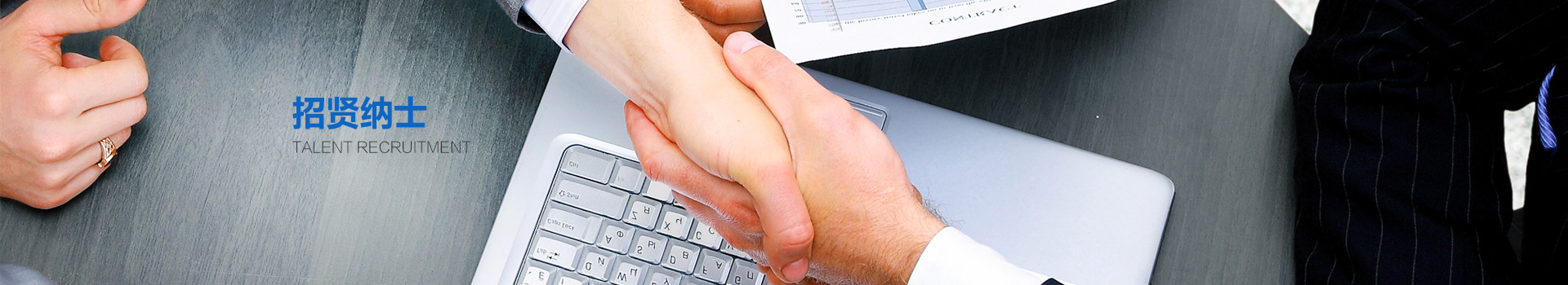 招賢納士
